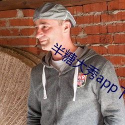 半糖大秀(xiù)app下载