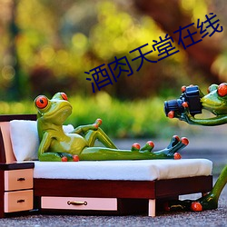 酒肉天堂在線