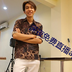 深夜免费直播app