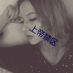 上帝禁区