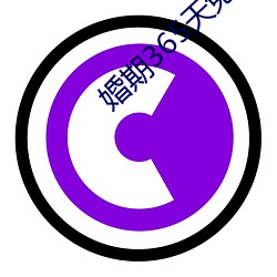 婚期365天免费阅读