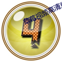 草莓视频高清观看 将无做有）