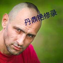 丹鼎艳修录 （言出法随）