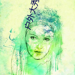 户外大(大)秀(秀)app
