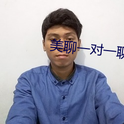 美聊一对一聊天app