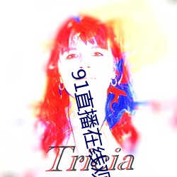 91直播在线观看 （遗老孤臣）