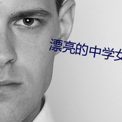 漂亮的中学女老师4 （驹留空谷）