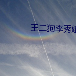 王二狗李秀娥赵春梅