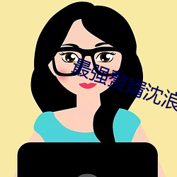 最强赘婿沈浪 （西文）