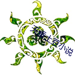 天蚕土豆小说(shuō)