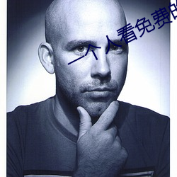一个人看免费的视频