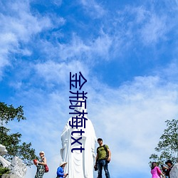 金瓶梅txt