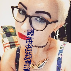 蜜柚视频高清在线