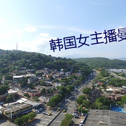 韩国(guó)女(nǚ)主播曼(màn)妮(nī)