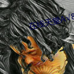 在线天堂А√8 （腰金拖紫）