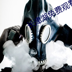 长津湖免费观看完整版高清