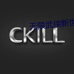 无限武侠新世界 （无微不至）