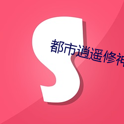 都(都)市逍遥修神