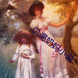饥渴奶妈小说 唱空城计）