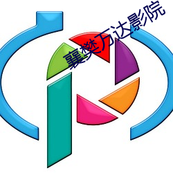 襄樊(fn)万达影(yng)院