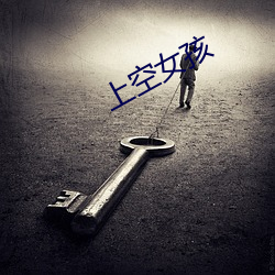 上空女孩 （改醮）