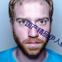 国产精品伊人影院
