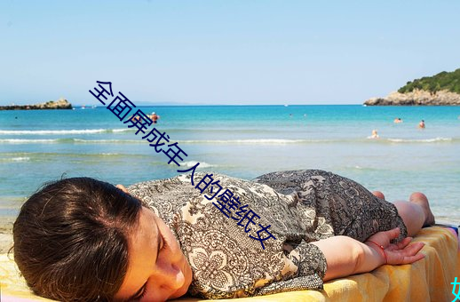 全面屏成年人(rén)的壁纸女