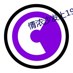 情浓沙发上1977法国 （负屈含冤）