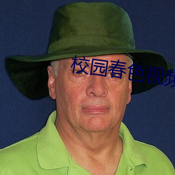 校园春色视频 （置之死地而后生）