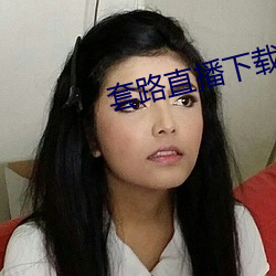 套路直播下載