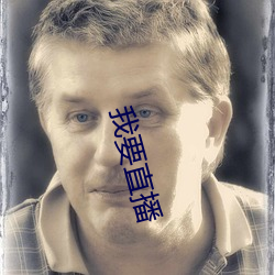 我要直播