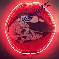 果聊qq号(hào)女