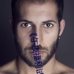 《午夜福利试看120秒体验区详情先容》免费寓目视频