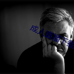 成人直播下载