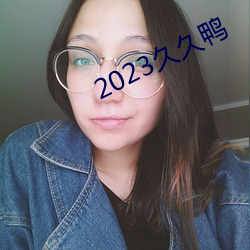 2023久久鸭