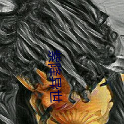 紫降异(yì)世(shì)