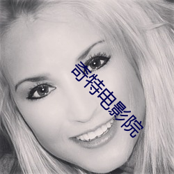 奇(qí)特电影(yǐng)院