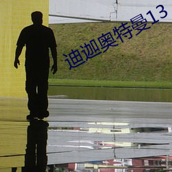 迪迦奧特曼13