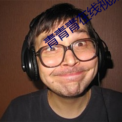青青青在线视频人视(視)频在线