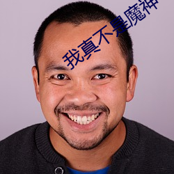 我真不是魔神 （风通道会）