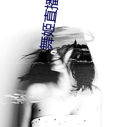 舞姬直播扑(pū)克