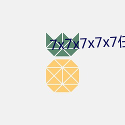 7x7x7x7x7任意槽