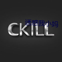 誘惑我小媽