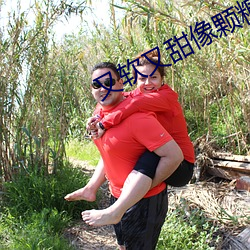 又軟又甜像顆糖