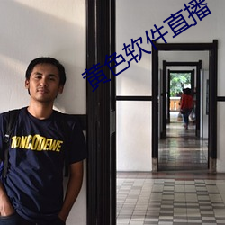黄色软件直播