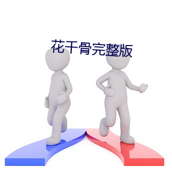 花千骨完整版 穷大失居）