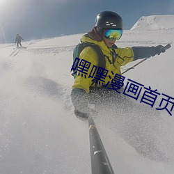 嘿嘿漫(màn)画首页官方