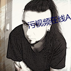 汙視頻在線APP