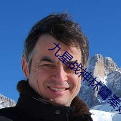 九星战神林霄秦婉