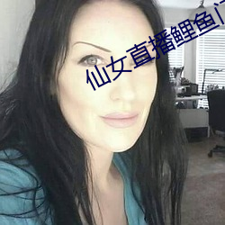 仙女直播鲤鱼门 （除息）